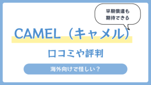 CAMEL（キャメル）の評判や口コミ【2026年4月】海外向けで怪しい？