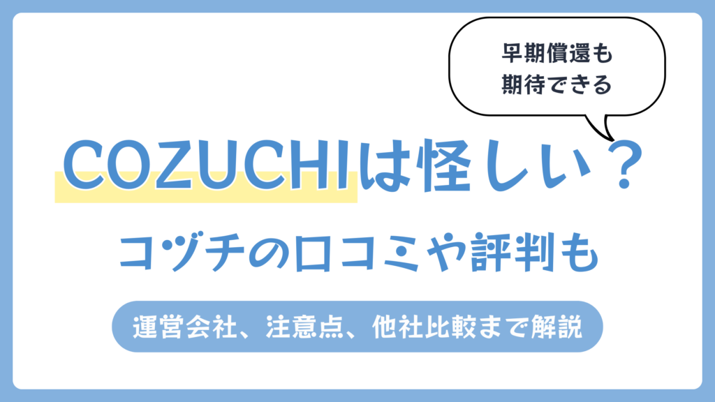 COZUCHIは怪しい？【2026年4月】コヅチの口コミや評判も