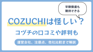 COZUCHIは怪しい？【2026年4月】コヅチの口コミや評判も