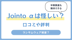 Jointo α（ジョイントアルファ）は怪しい？口コミや評判【2026年】ランサムウェア被害？