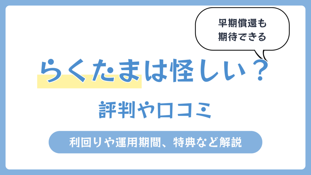 らくたまは怪しい？評判や口コミ【2026年4月】