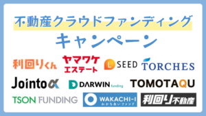 不動産クラウドファンディングのキャンペーン【2026年4月】