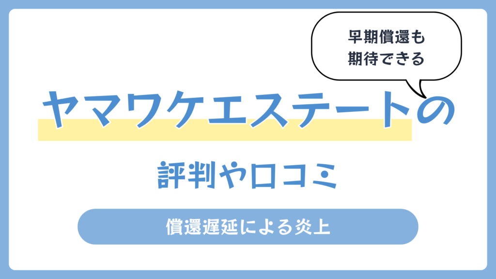 ヤマワケエステートの評判や口コミ【2026年4月】償還遅延による炎上