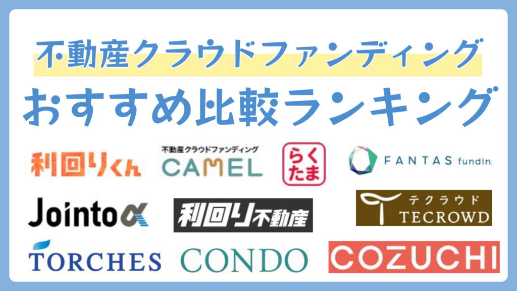 不動産クラウドファンディングおすすめ比較ランキング10選【2026年6月】