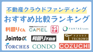 不動産クラウドファンディングおすすめ比較ランキング10選【2026年6月】