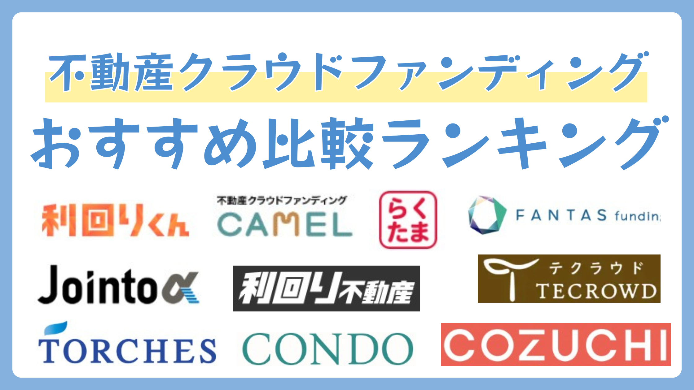 不動産クラウドファンディングおすすめ比較ランキング10選【2026年6月】
