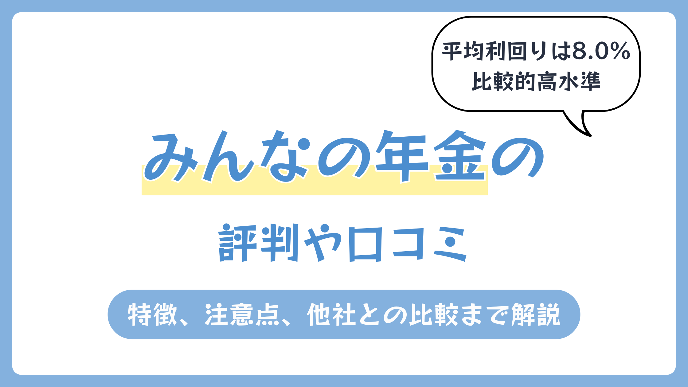 みんなの年金の評判や口コミ【2026年6月】