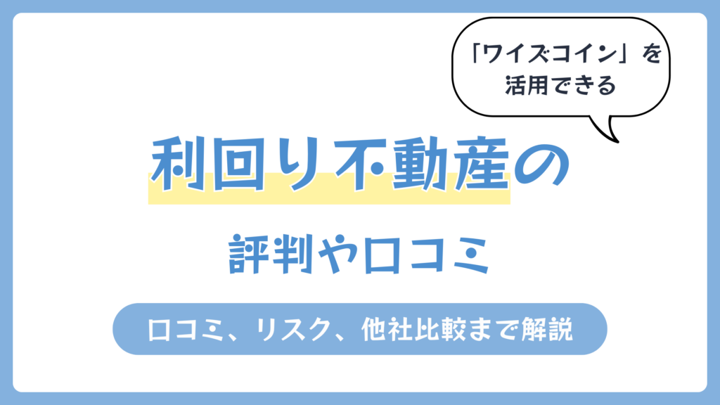利回り不動産の評判や口コミ【2026年6月】