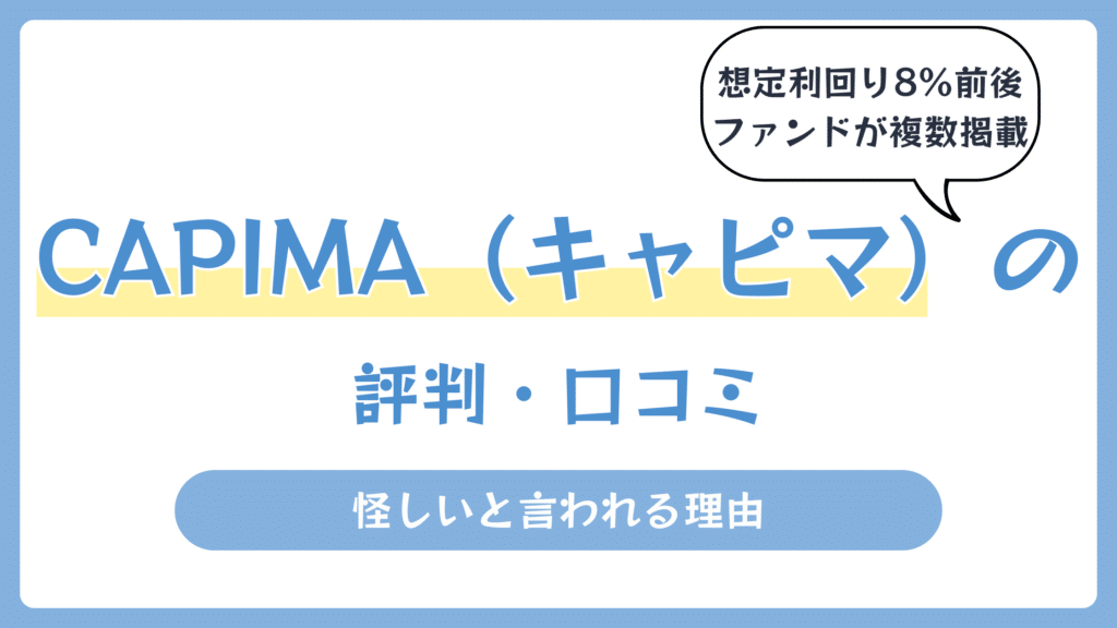 CAPIMA（キャピマ）の評判・口コミ【2026年7月】怪しいと言われる理由
