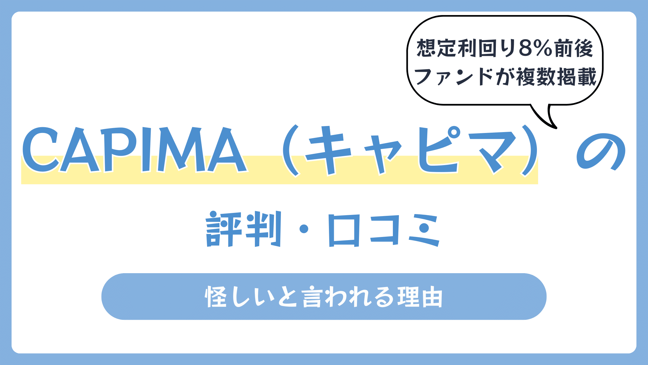 CAPIMA（キャピマ）の評判・口コミ【2026年7月】怪しいと言われる理由
