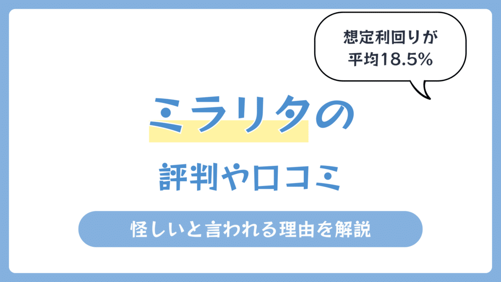 ミラリタの評判や口コミ【2026年7月】