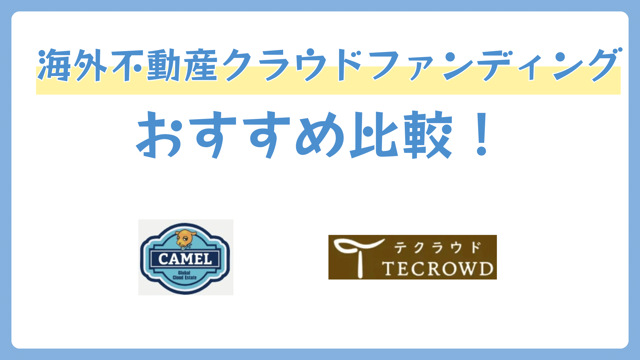 海外不動産クラウドファンディングのおすすめ比較！TECROWDとCAMELの違い