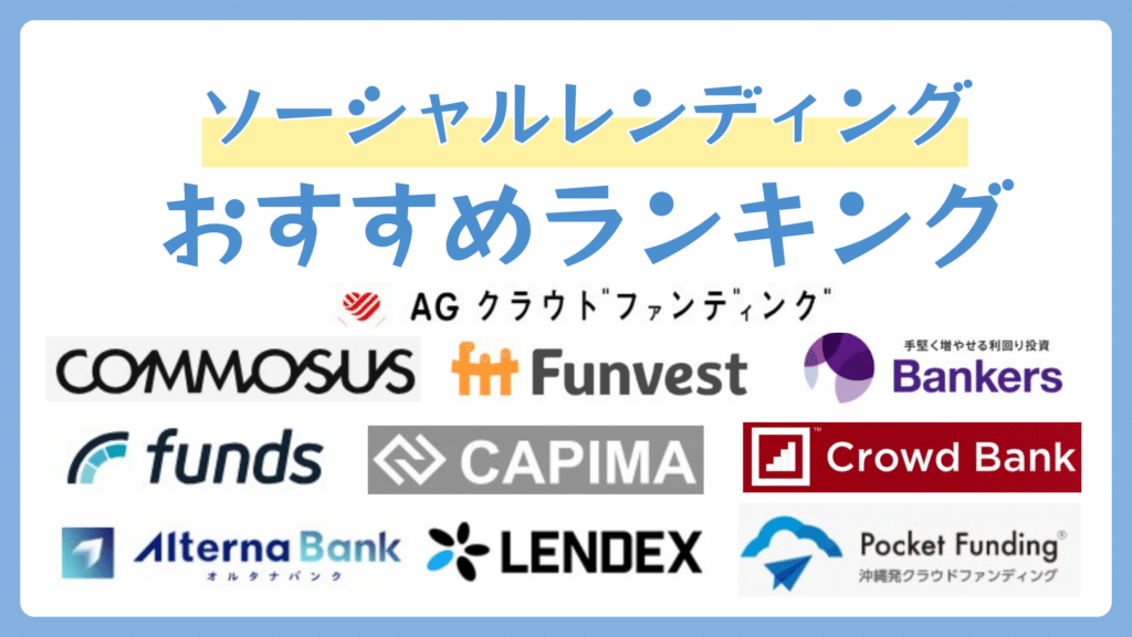 ソーシャルレンディングおすすめランキング10選【2026年7月】利回りや実績、リスクを比較