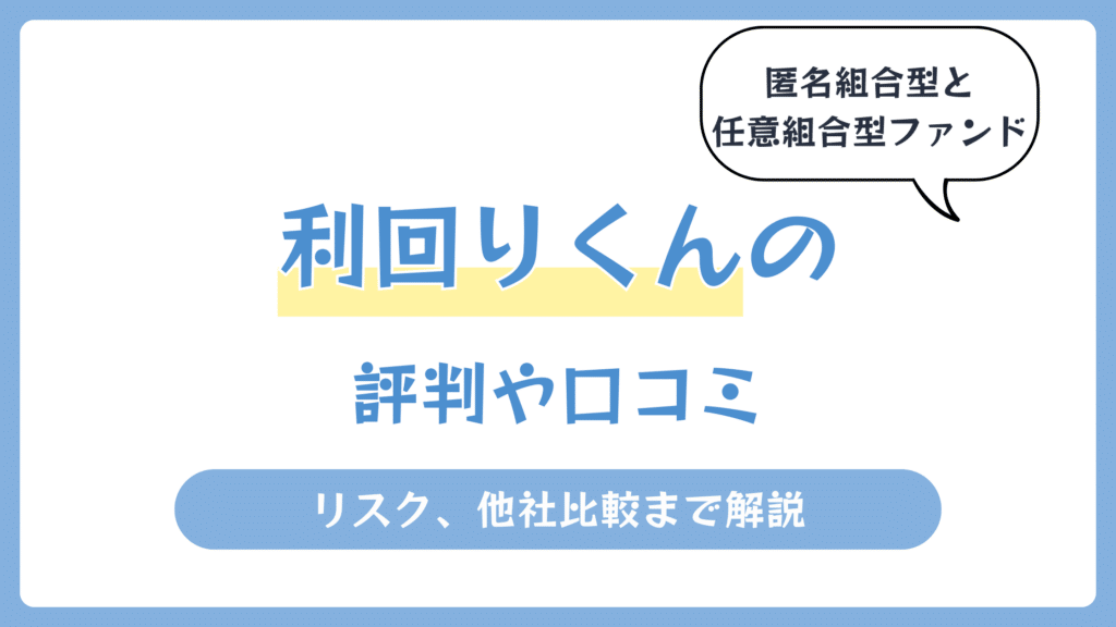 利回りくんの評判や口コミ【2026年7月】
