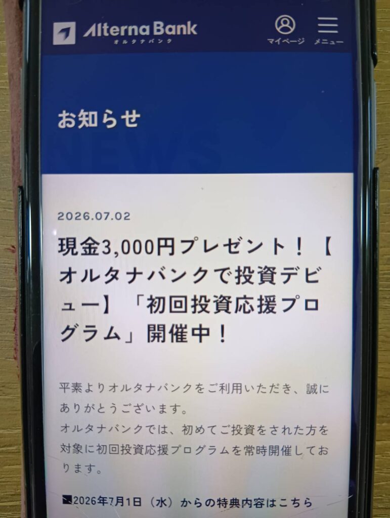 オルタナバンク|初回投資で現金3,000円
