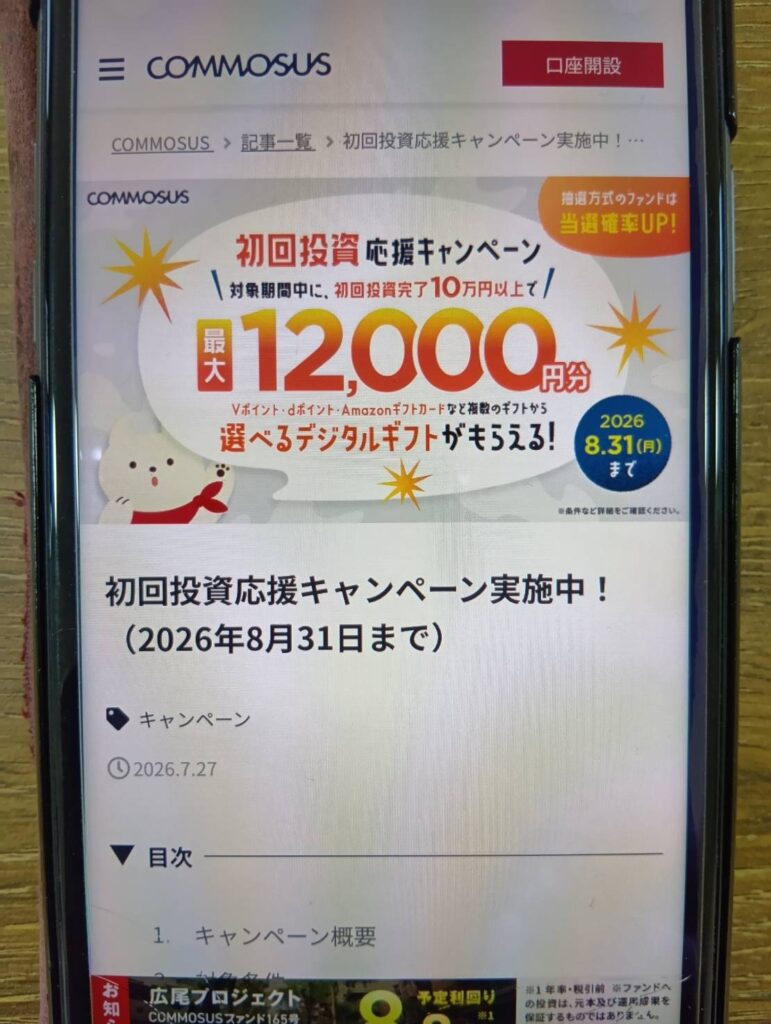 COMMOSUS|最大12,000円分のデジタルギフト