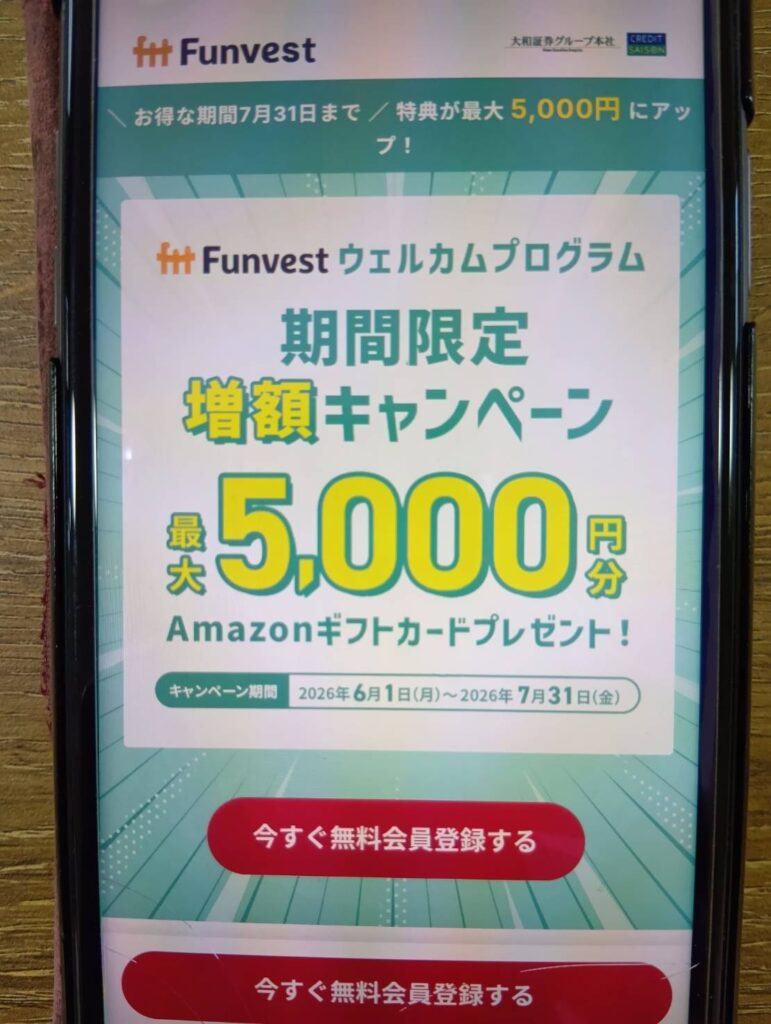 Funvest|会員登録で1,500円分、投資で3,500円分のAmazonギフト券