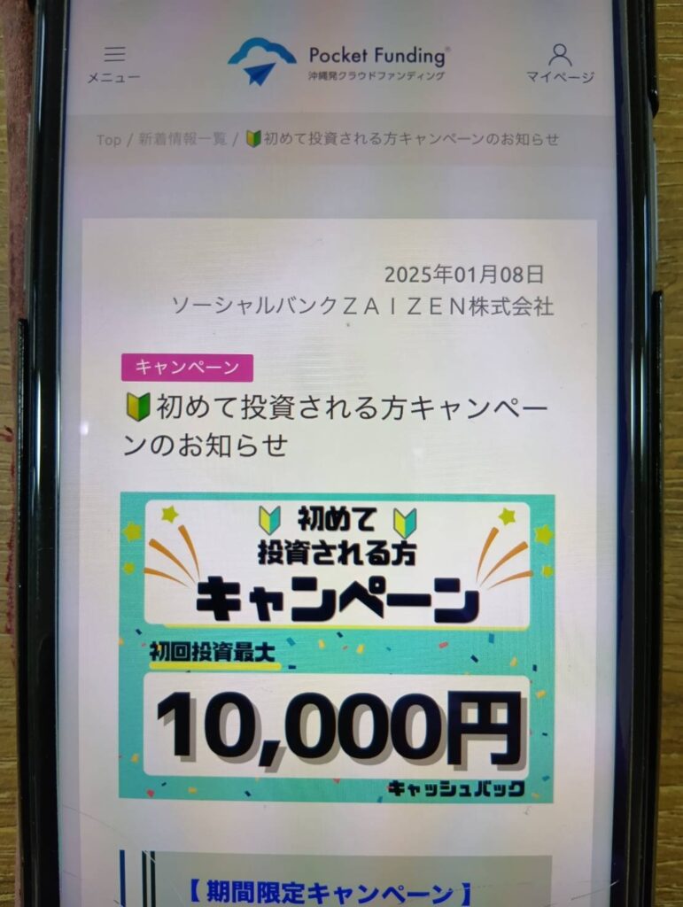 ポケットファンディング|初回投資で最大10,000円キャッシュバック