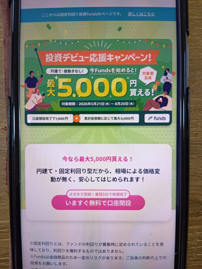Funds|口座開設で1,000円、投資完了で最大4,000円の現金