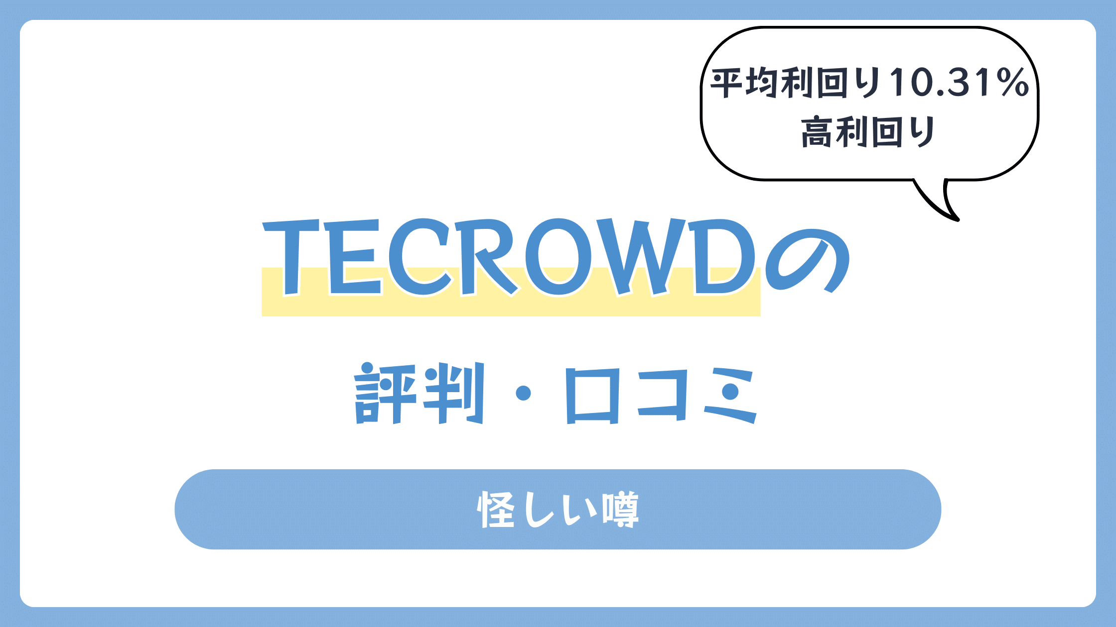 TECROWD(テクラウド)の評判や口コミ【2026年7月】怪しい噂