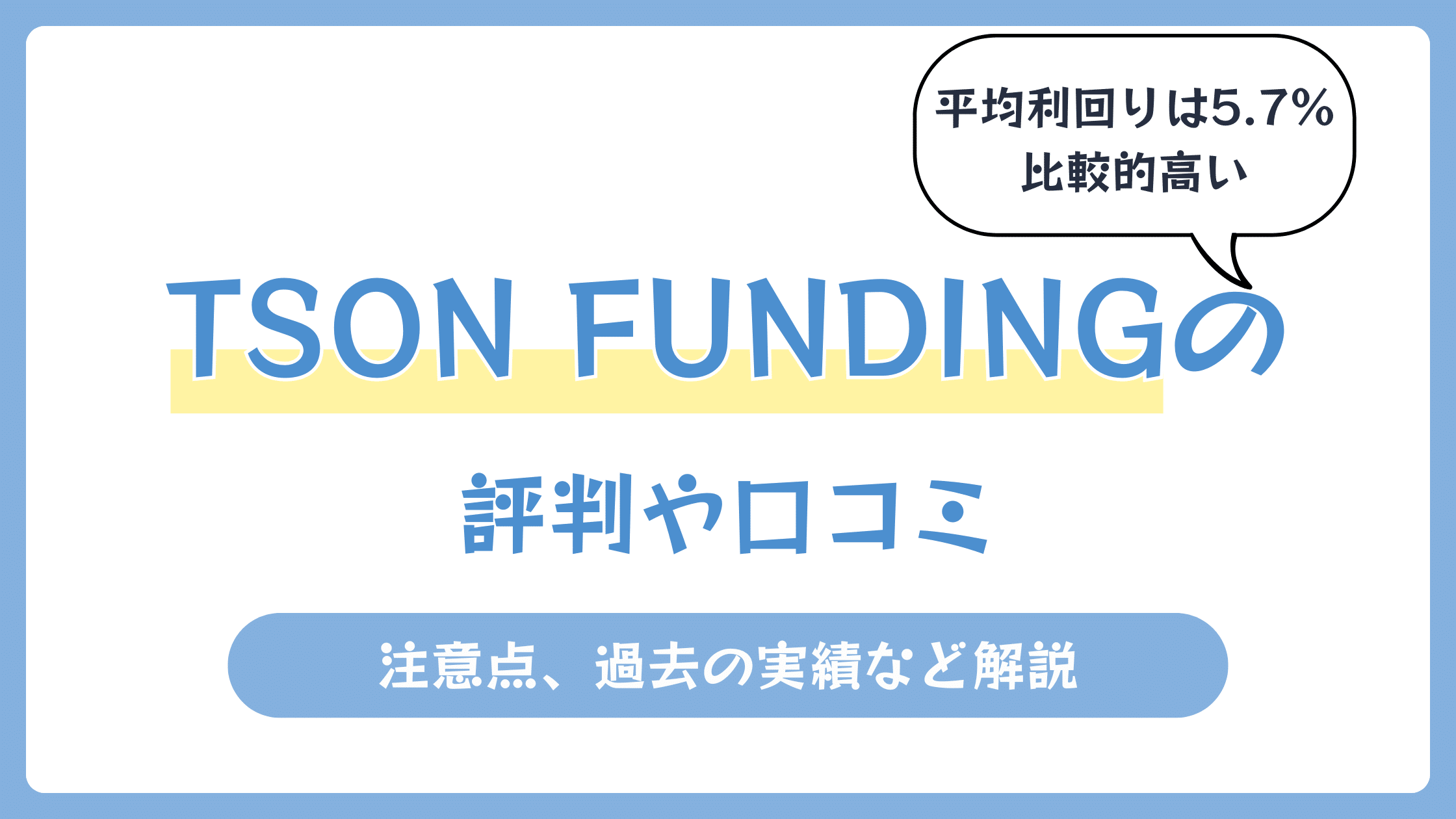 TSON FUNDINGの評判や口コミ【2026年7月】