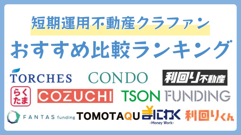 短期運用の不動産クラウドファンディングおすすめランキング10社を比較