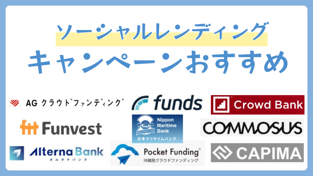 ソーシャルレンディングキャンペーンおすすめ【7月実施中】
