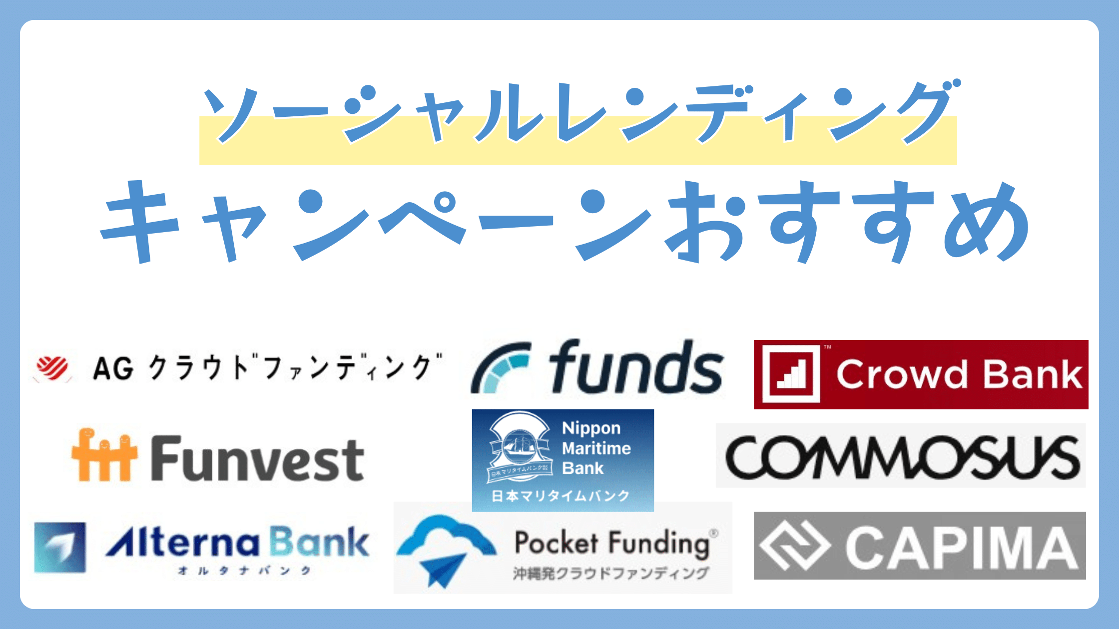 ソーシャルレンディングキャンペーンおすすめ【7月実施中】