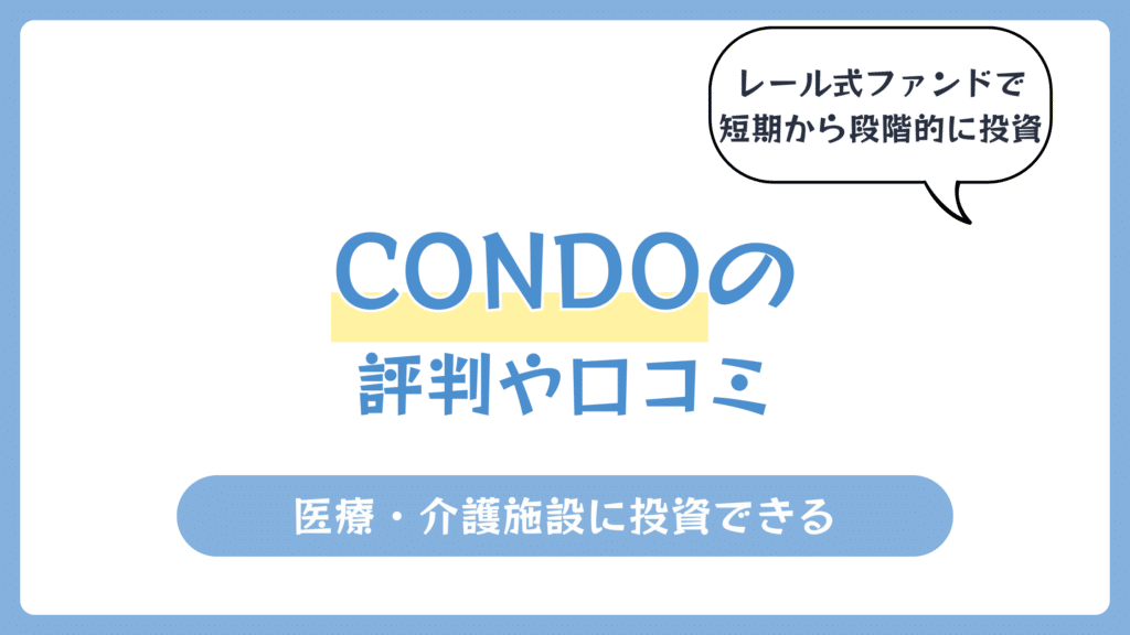 CONDOの評判や口コミ【2026年7月】高齢者施設に投資する不動産クラファン