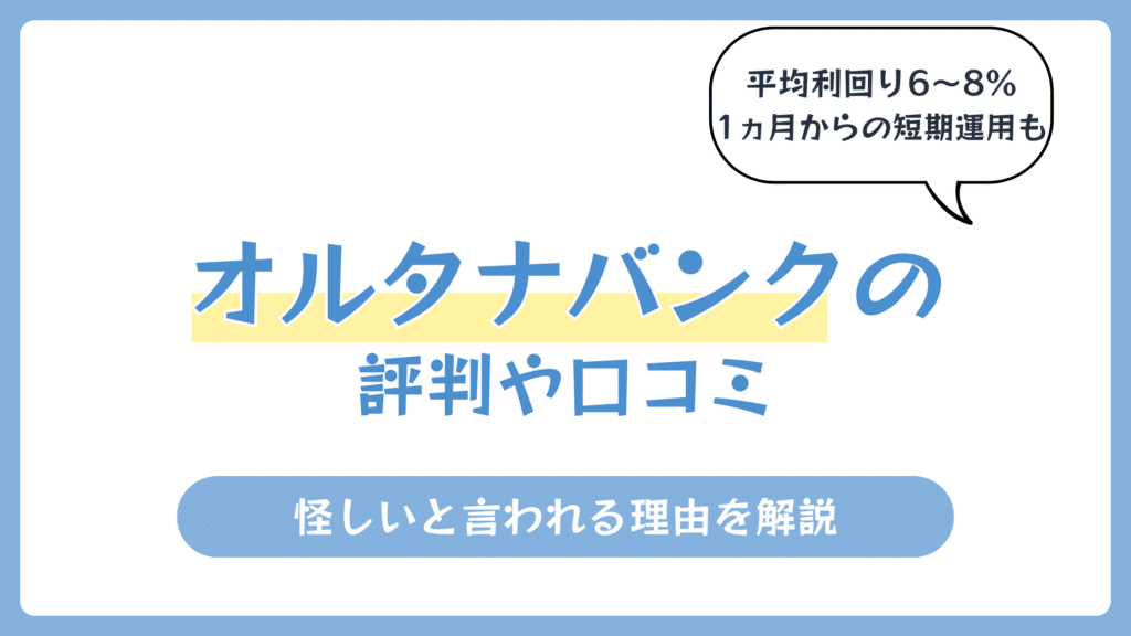 オルタナバンクは怪しい？評判や口コミ 【2026年8月】