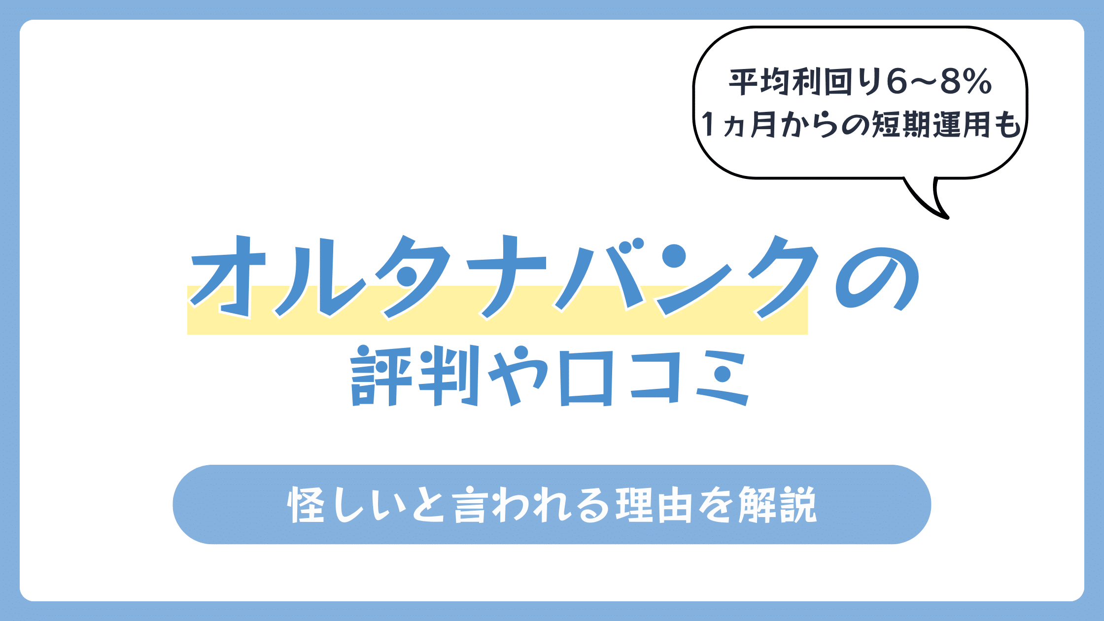 オルタナバンクは怪しい？評判や口コミ 【2026年8月】