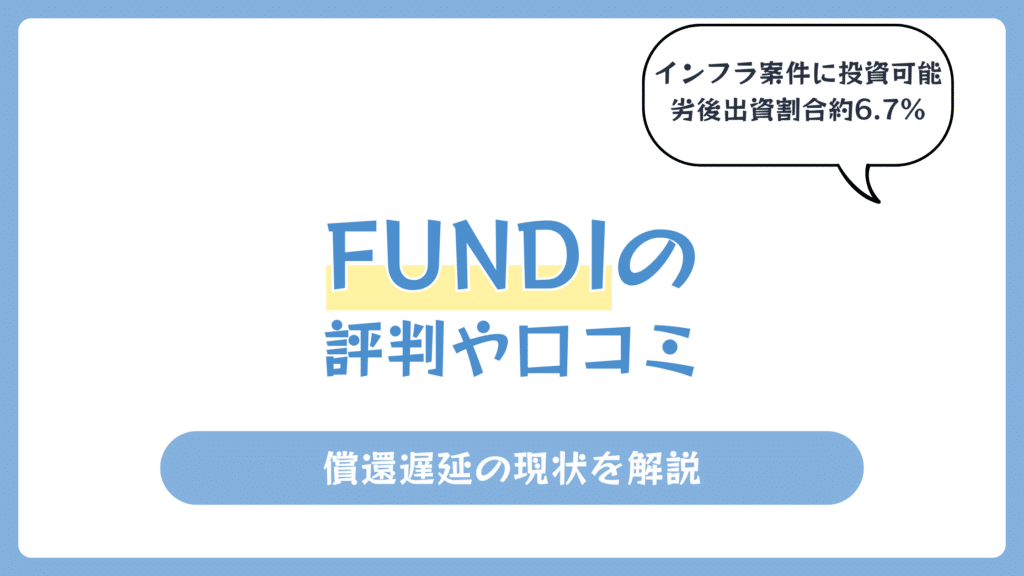 FUNDIの口コミや評判【2026年8月】償還遅延の現状は？