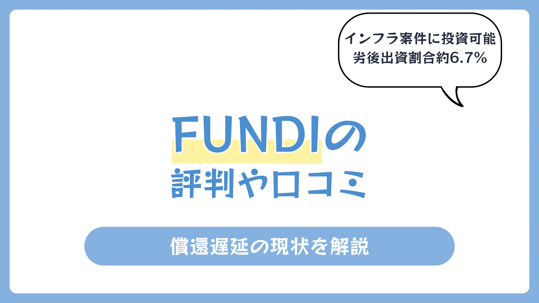 FUNDIの口コミや評判【2026年8月】償還遅延の現状は?